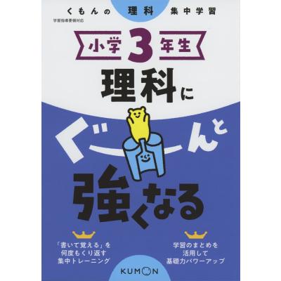小学3年生 理科（小学教科別参考書）｜小学生向け参考書、問題集｜学習
