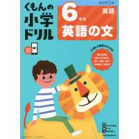 くもんの小学ドリル 英語(4) 6年生 英語の文 | 学参ドットコム