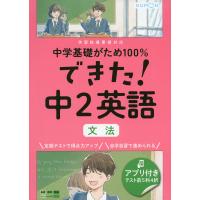 中学基礎がため100% できた! 中2 英語 ［文法］ | 学参ドットコム