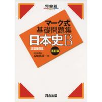 マーク式 基礎問題集 日本史B［正誤問題］ 五訂版 | 学参ドットコム