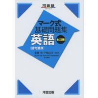 マーク式 基礎問題集 英語［語句整序］ 七訂版 | 学参ドットコム