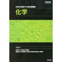 2024 共通テスト総合問題集 化学 | 学参ドットコム
