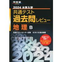 2024 大学入学共通テスト 過去問レビュー 地理B | 学参ドットコム