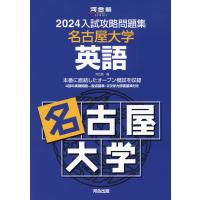 2024 入試攻略問題集 名古屋大学 英語 | 学参ドットコム