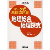 マーク式基礎問題集 地理総合、地理探究 | 学参ドットコム