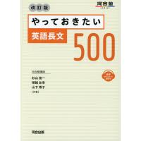 やっておきたい英語長文500 改訂版 | 学参ドットコム