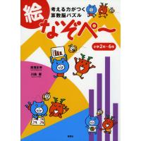 考える力がつく 算数脳パズル 絵なぞぺ〜 小学2年〜6年 | 学参ドットコム