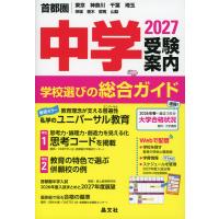 首都圏 中学受験案内 2027 | 学参ドットコム