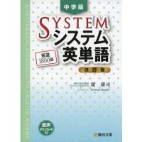 中学版 システム英単語 ＜改訂版＞ | 学参ドットコム