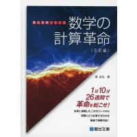 数学の計算革命 ＜三訂版＞ | 学参ドットコム
