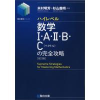 ハイレベル 数学I・A・II・B・C（ベクトル）の完全攻略 ＜改訂版＞ | 学参ドットコム