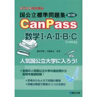 国公立標準問題集 CanPass 数学I・A・II・B・C［ベクトル］ ＜第3版＞ | 学参ドットコム