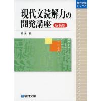 現代文読解力の開発講座 ＜新装版＞ | 学参ドットコム