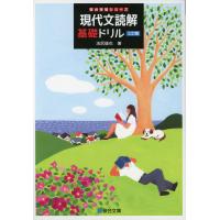 現代文読解 基礎ドリル ＜三訂版＞ | 学参ドットコム
