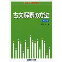古文解釈の方法 ＜改訂版＞ | 学参ドットコム