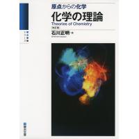 原点からの化学 化学の理論 ＜改訂版＞ | 学参ドットコム