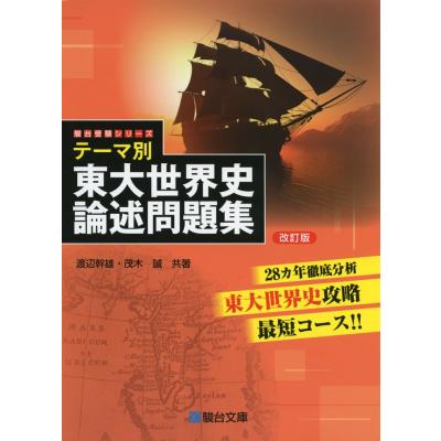東大世界史（本、雑誌、コミック）のおすすめ人気商品一覧 通販