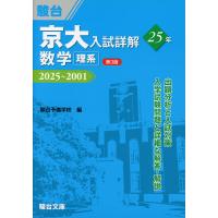京大入試詳解 25年 数学＜理系＞ ＜第3版＞ 2025〜2001 | 学参ドットコム