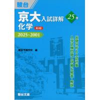 京大入試詳解 25年 化学 ＜第3版＞ 2025〜2001 | 学参ドットコム