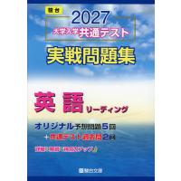 2027 大学入学共通テスト 実戦問題集 英語リーディング | 学参ドットコム