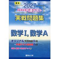 2027 大学入学共通テスト 実戦問題集 数学I、数学A | 学参ドットコム