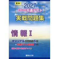 2027 大学入学共通テスト 実戦問題集 情報I | 学参ドットコム