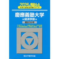 2026・駿台 慶應義塾大学 経済学部 | 学参ドットコム