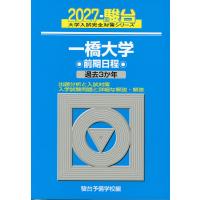 2027・駿台 一橋大学 前期日程 | 学参ドットコム