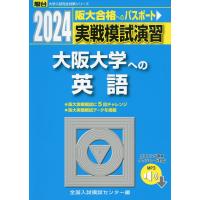 2024・駿台 実戦模試演習 大阪大学への英語 | 学参ドットコム