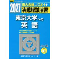 2027・駿台 実戦模試演習 東京大学への英語 | 学参ドットコム