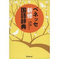 ベネッセ 新修 国語辞典 第二版 | 学参ドットコム