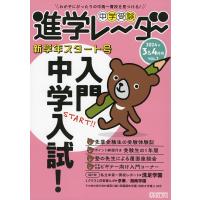 中学受験 進学レーダー 2024年3&amp;4月号 VOL.1 | 学参ドットコム