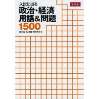 入試に出る 政治・経済 用語&amp;問題 1500 | 学参ドットコム