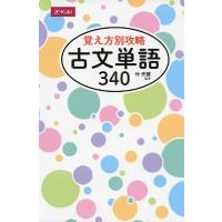 覚え方別攻略 古文単語 340 | 学参ドットコム