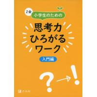 Z会 小学生のための 思考力ひろがるワーク ［入門編］ | 学参ドットコム
