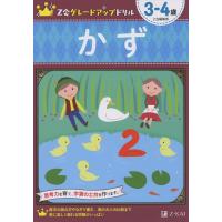 Z会 グレードアップドリル かず 3-4歳 | 学参ドットコム