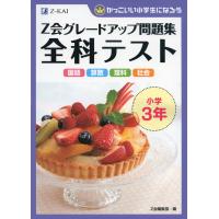 Z会 グレードアップ問題集 全科テスト 小学3年 | 学参ドットコム