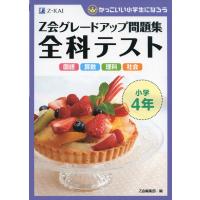 Z会 グレードアップ問題集 全科テスト 小学4年 | 学参ドットコム