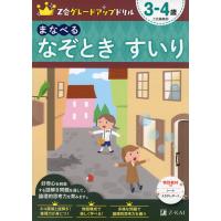 Z会 グレードアップドリル まなべる なぞとき すいり 3-4歳 | 学参ドットコム