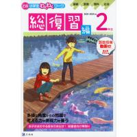 Z会 小学生わくわくワーク 2年生 総復習編 2023-2024年度用 | 学参ドットコム