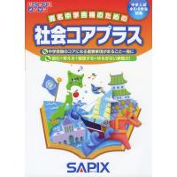 有名中学合格のための 社会コアプラス | 学参ドットコム