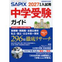SAPIX（サピックス） 中学受験ガイド 2027年度入試用 | 学参ドットコム