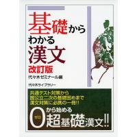 基礎からわかる漢文 改訂版 | 学参ドットコム