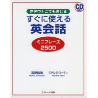 すぐに使える英会話 ミニフレーズ 2500 | 学参ドットコム