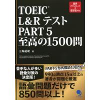 TOEIC L&amp;Rテスト PART 5 至高の1500問 | 学参ドットコム