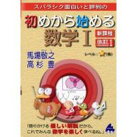 スバラシク面白いと評判の 初めから始める 数学I 新課程 改訂1 | 学参ドットコム