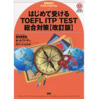 はじめて受ける TOEFL ITP TEST 総合対策 ［改訂版］ | 学参ドットコム