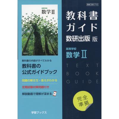 数学ii 教科書数研出版（高校数学2B参考書）｜高校数学｜学習参考書
