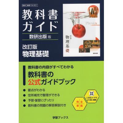 数研出版 物理基礎（高校物理参考書）｜高校理科｜学習参考書 | 本 