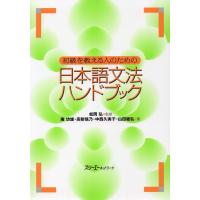 初級を教える人のための 日本語文法ハンドブック | 学参ドットコム